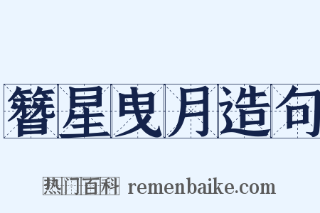 簪星曳月造句是什么意思的图片